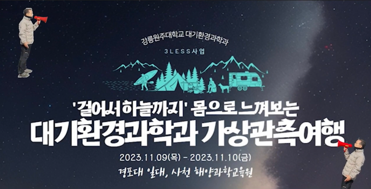 2023학년도 대기환경과학과 관측여행(제작 영상) 대표이미지