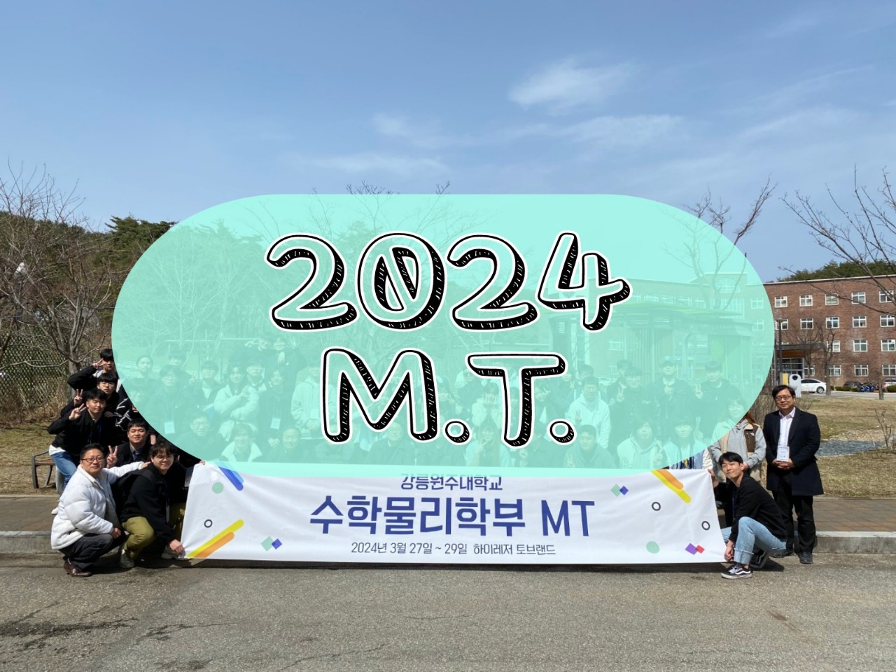 [41회 학생회] M.T. 대표이미지